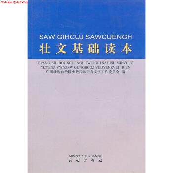 【正版书】 壮文基础读本 广西壮族自治区少数民族语言文字工作委员会 编 民族出版社