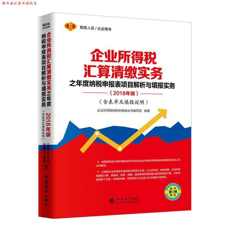 【正版书】 企业所得税 汇算清缴实务 之年度 企业所得税纳税申报表丛书 编写组 立信会计出版社