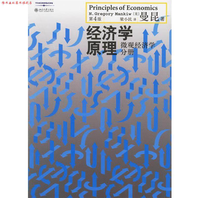 【正版书】 经济学原理:微观经济学分册 (美)曼昆 著,梁小民 译 北京大学出版社