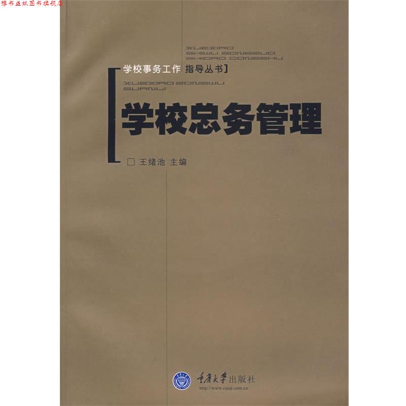 【正版书】 学校总务管理 王绪池　主编 重庆大学出版社