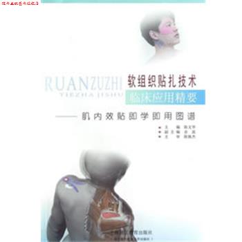 【正版书】 软组织贴扎技术临床应用精要--肌内效贴即学即用图谱 陈文华 主编