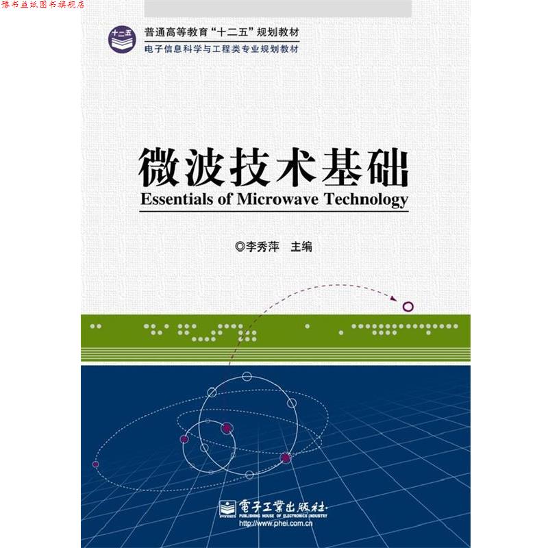 【正版书】 微波技术基础 李秀萍 电子工业出版社