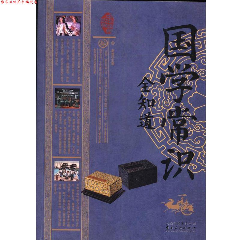【正版书】 国学常识全知道 桑楚 编 云南出版集团公司，云南人民出版社