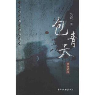 【正版书】 包青天 吴蔚 著 中国民主法制出版社