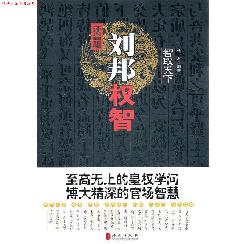 【正版书】 智取天下:汉高祖刘邦权智 张君 编著 外文出版社