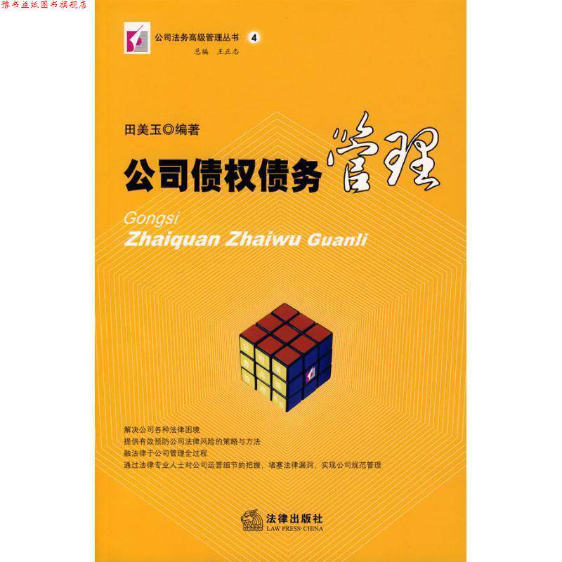 【正版书】 公司债权债务管理 田美玉 编著 法律出版社