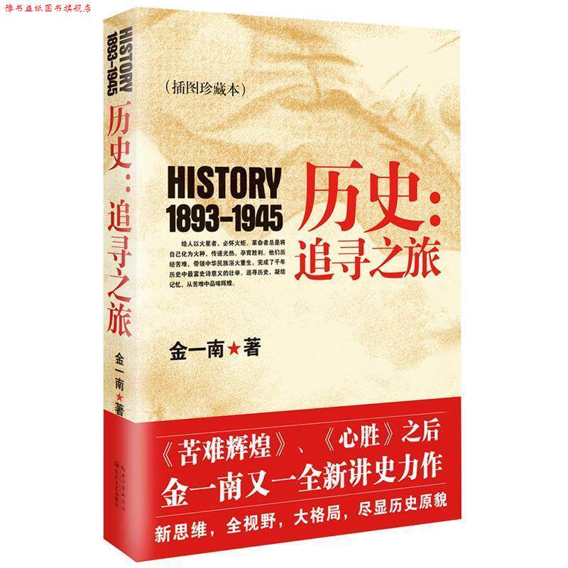 【正版书】 历史:追寻之旅 金一南　著 长江文艺出版社