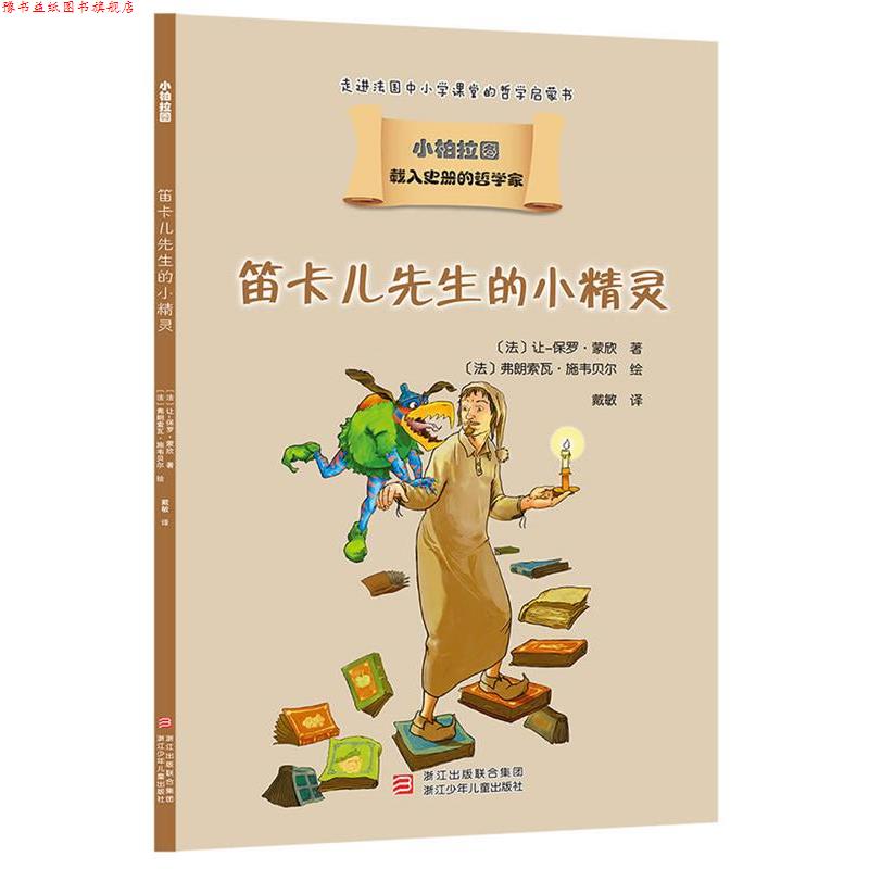 【正版书】 载入史册的哲学家 小柏拉图书系:笛卡儿先生的小精灵 让-保罗 蒙欣 浙江少年儿童出版社