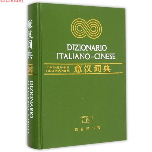 【正版书】 意汉词典 北京外国语学院《意汉词典》组 编 商务印书馆