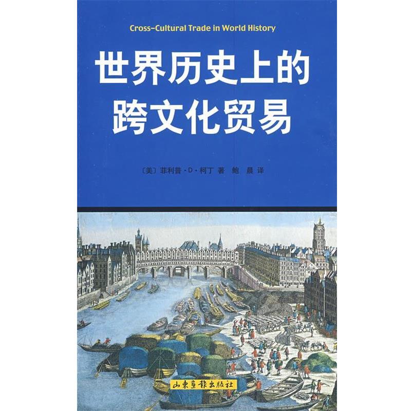 【正版书】 世界历的跨文化贸易 （美）·D·柯丁　著,鲍晨　译 山东画报出版社