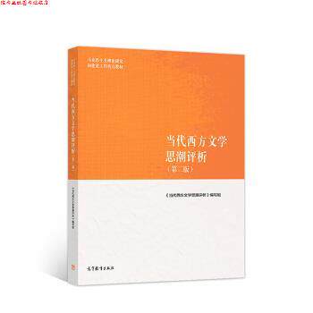 【正版书】 当代西方文学思潮评析 《当代西方文学思潮评析》 编写组 高等教育出版社