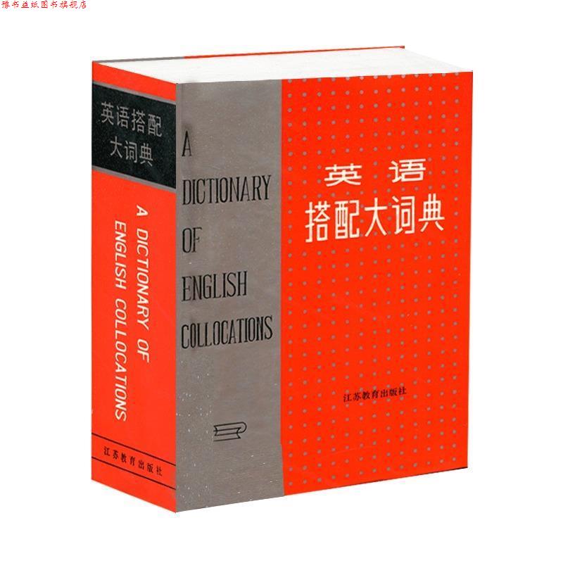 【正版书】 英语搭配大词典 王文昌 主编 江苏教育出版社