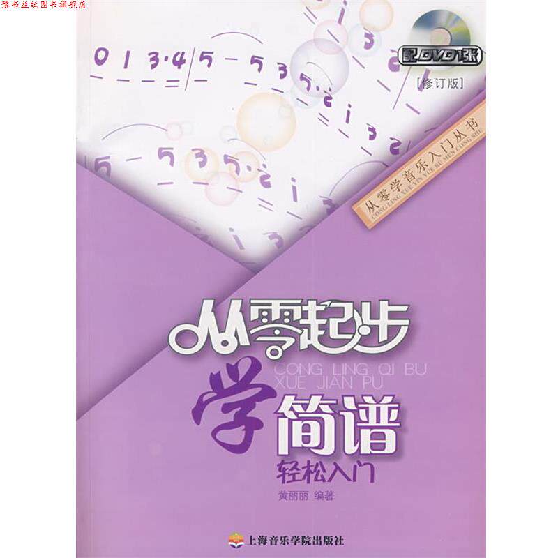 【正版书】 从零起步学简谱 黄丽丽 上海音乐学院出版社