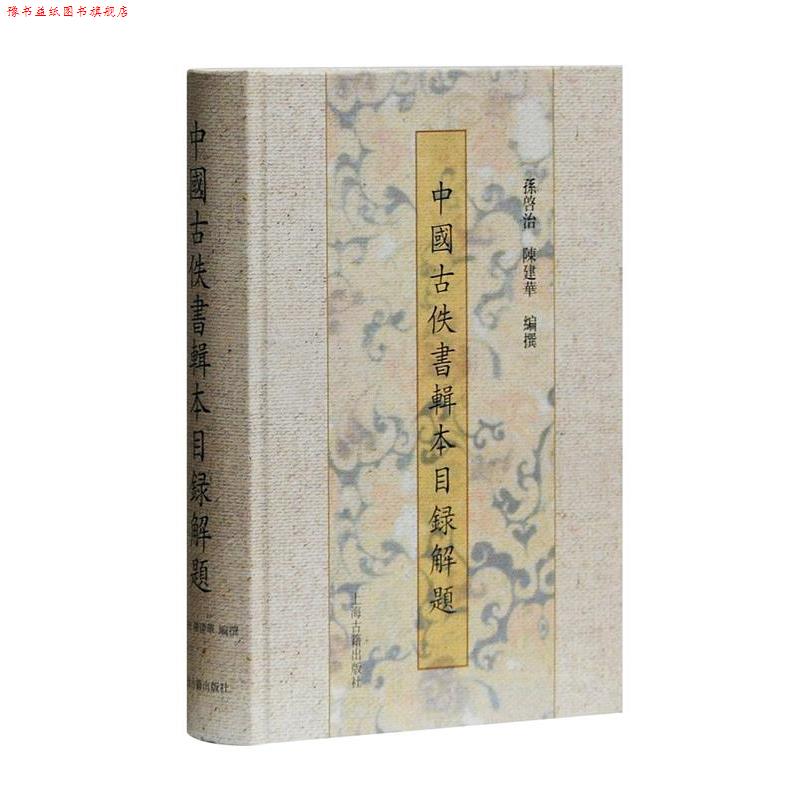 【正版书】 中国古佚书辑本目录解题 孙启治,陈建华 著 上海古籍出版社