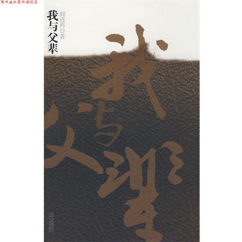 【正版书】 我与父辈 阎连科 著 云南人民出版社