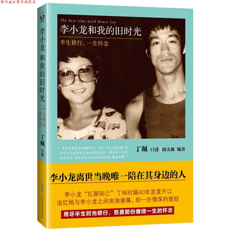 【正版书】 李小龙和我的旧时光：半生修行，一生怀念 圆太极 著 北京时代华文书局出版社