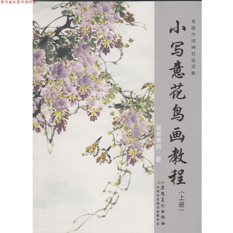【正版书】 传统中国画技法详解 小写意花鸟画教程 栾国新 编 安徽美术出版社