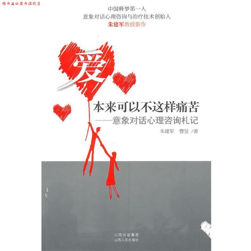 【正版书】 爱本来可以不这样痛苦--意象对话心理咨询札记 朱建军,曹昱 著 山西人民出版社发行部