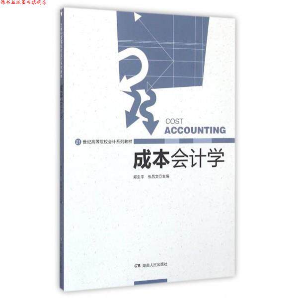 【正版书】 成本会计学 郑安平,张昌文 编 湖南人民出版社