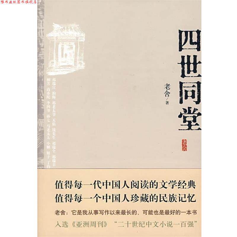 【正版书】 四世同堂 老舍 著 北京十月文艺出版社