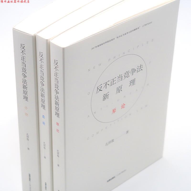 【正版书】 反不正当竞争法新原理 孔祥俊著 法律出版社