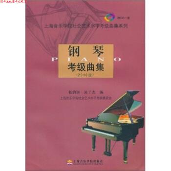 【正版书】 钢琴考级曲集 吴子杰,杨韵琳 著 上海音乐学院出版社