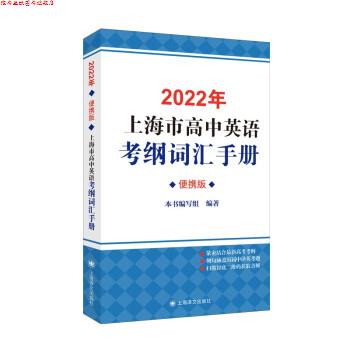 【正版书】 2022年上海市高中英语考纲词汇手册 2022年上海市高中英语考纲词汇手册(便携版)编写组 编 上海译文出版社