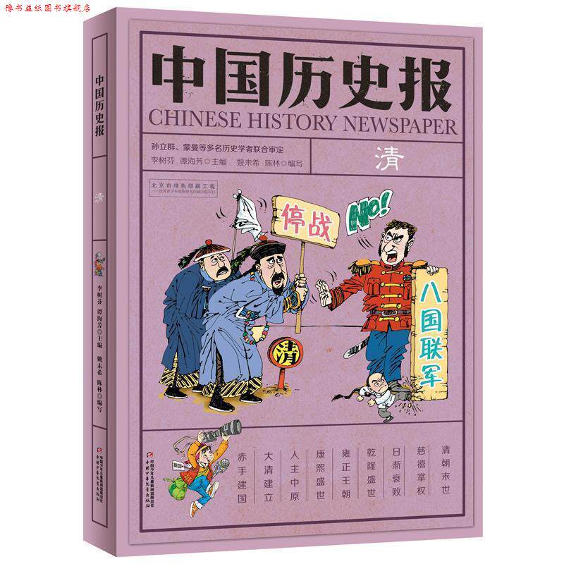 【正版书】 中国历史报·清 傅亦,武崔瑜昕,吴旦旦,韩伟滨,姚未希,杨敏华,陈林 中国少年儿童出版社