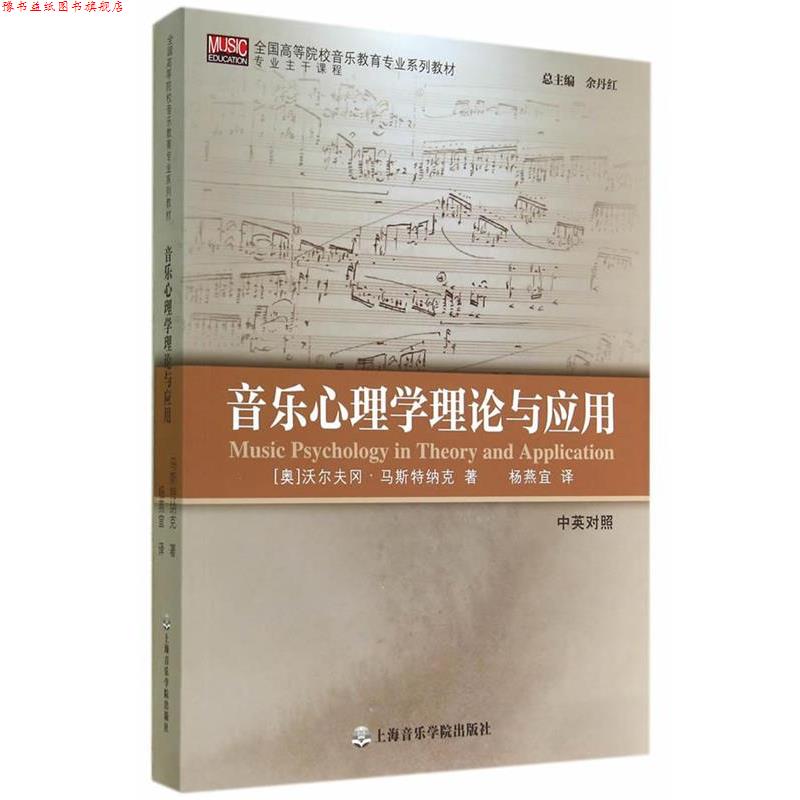 【正版书】 音乐心理学理论与应用 (奥)马斯特纳克 著,杨燕宜 译 上海音乐学院出版社