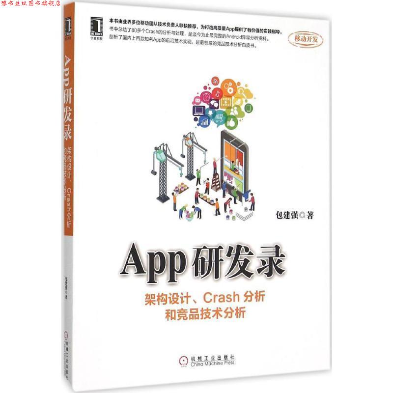 【正版书】 App研发录 包建强 著 机械工业出版社