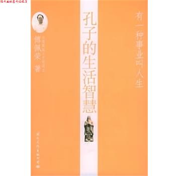 【正版书】 孔子的生活智慧 傅佩荣 国际文化出版公司
