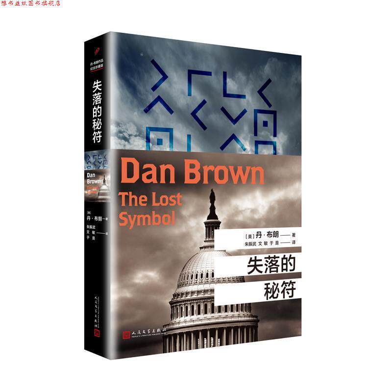 【正版书】 失落的秘符 丹·布朗 人民文学出版社