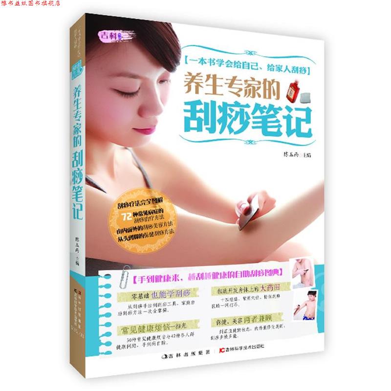 【正版书】 养生专家的刮痧笔记 陈玉丙 编 吉林科学技术出版社