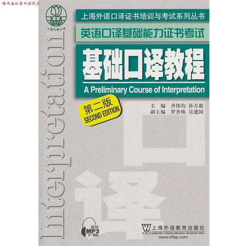【正版书】 上海外语口译证书培训与考试系列丛书·英语口译基础能力证书考试:基础口译教程 齐伟均,孙万彪 主编 上海外语教育出