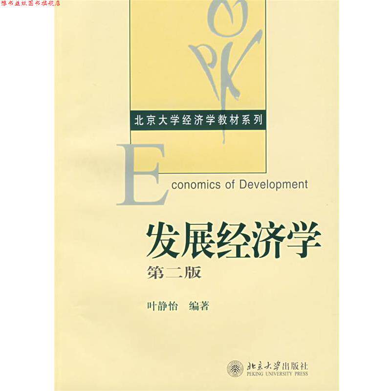 【正版书】 北京大学经济学教材系列·发展经济学 叶静怡 北京大学出版社