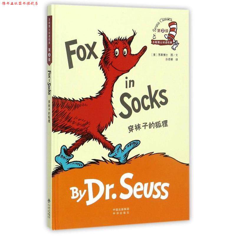 【正版书】 穿袜子的狐狸 苏斯博士(Dr. Seuss) 中国对外翻译出版公司出版社