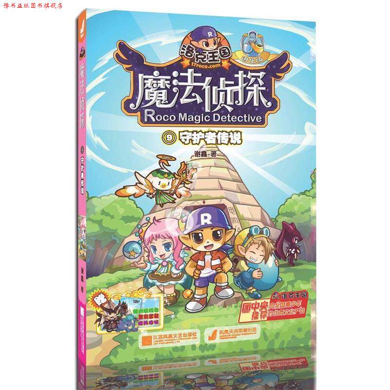 【正版书】 守护者传说-洛克王国魔法侦探-9-进化版 谢鑫 江苏文艺出版社