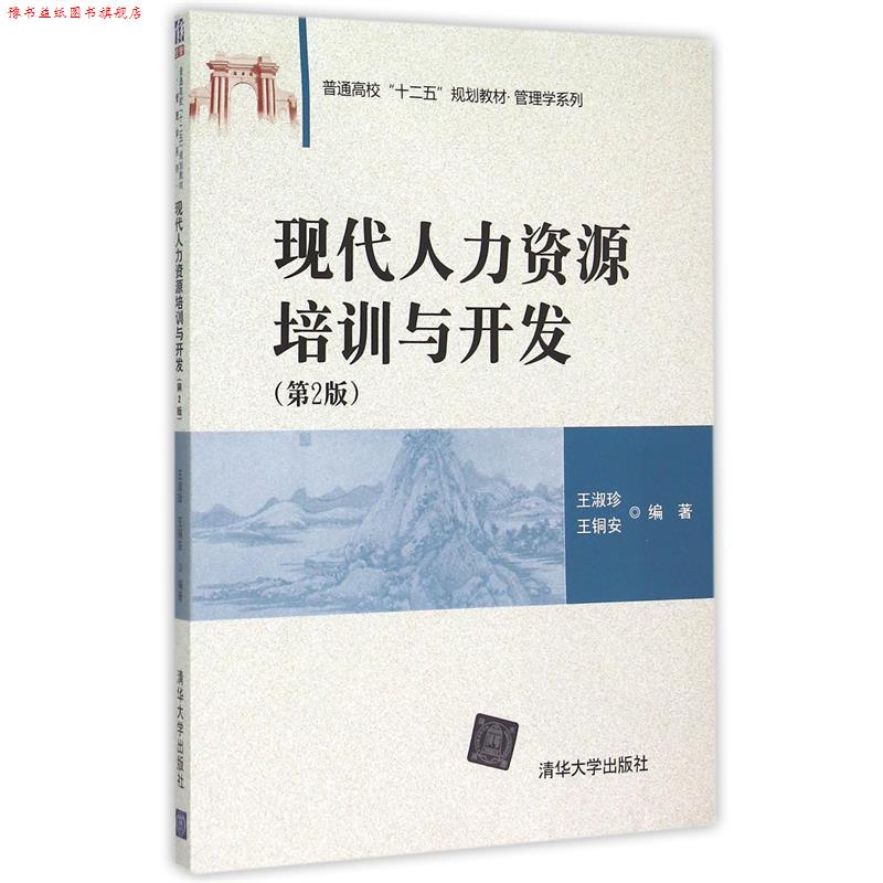 【正版书】 现代人力资源培训与开发 王淑珍,王铜安　编著 清华大学出版社