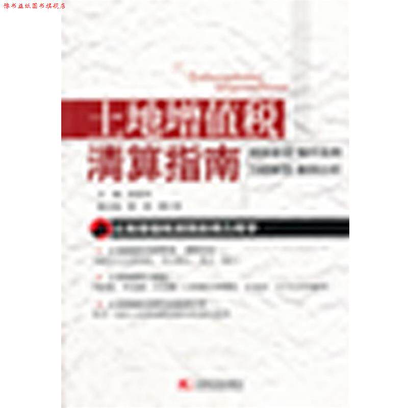 【正版书】 土地增值税清算指南 林佳良　主编 中国市场出版社