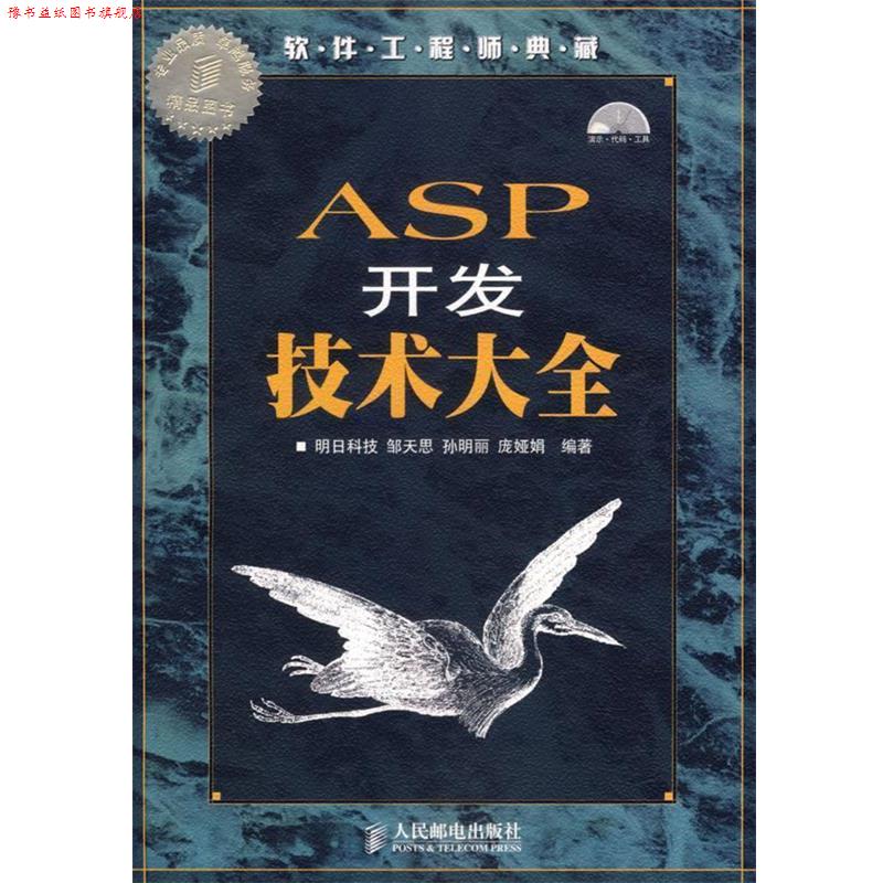 【正版书】 ASP开发技术大全 明日科技 编著 人民邮电出版社