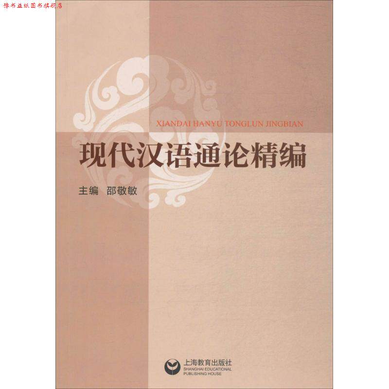 【正版书】 现代汉语通论精编 邵敬敏 主编 上海教育出版社