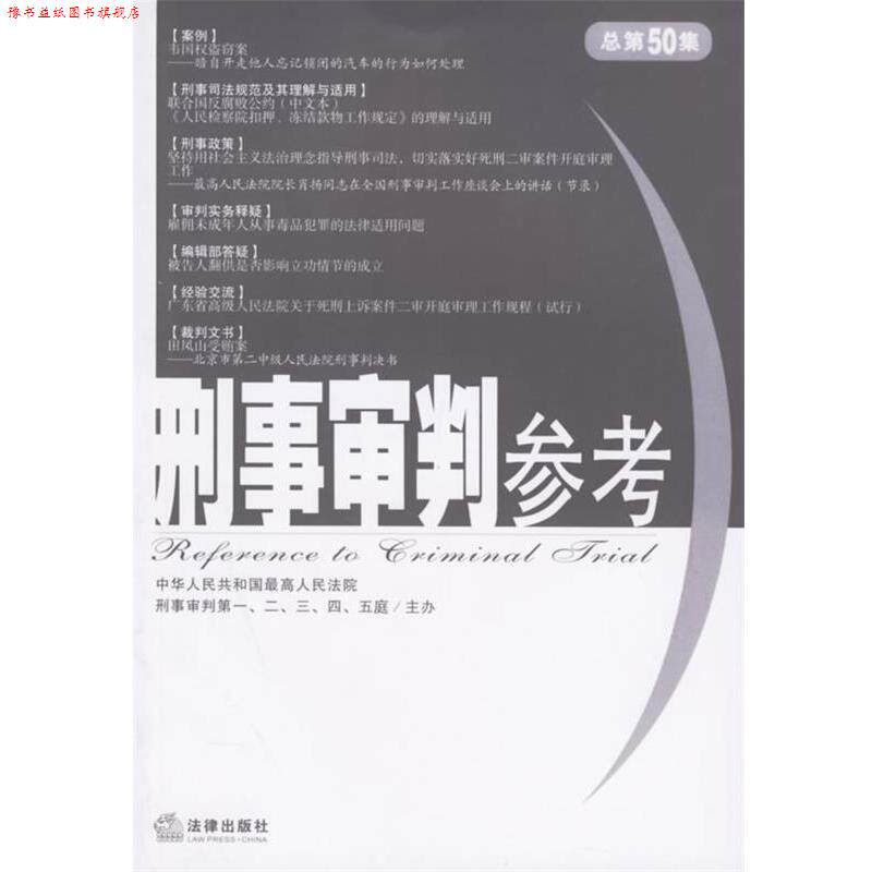 【正版书】 刑事审判参考2006年第3集·总第50集 中华人民共和国人民法院刑事审判庭 等编 法律出版社