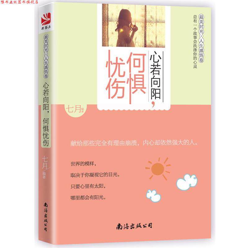 【正版书】 心若向阳何惧忧伤 七月 编著 南海出版公司出版社