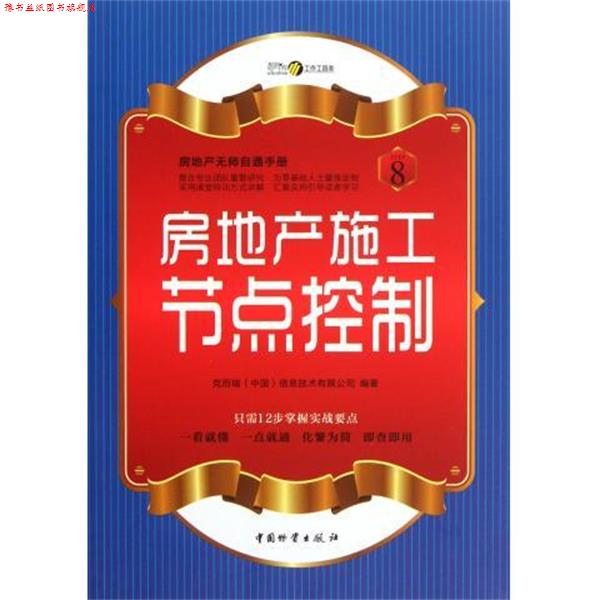 【正版书】 房地产无师自通手册:房地产施工节点控制 克而瑞(中国)信息技术有限公司 编 中国物资出版社