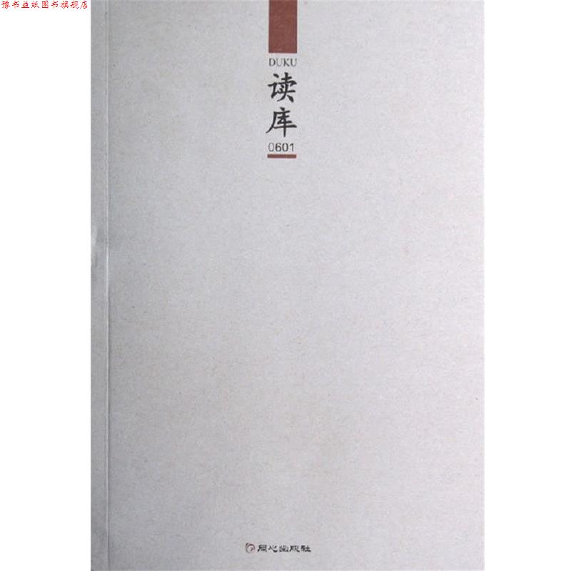 【正版书】 读库0601 张立宪 主编