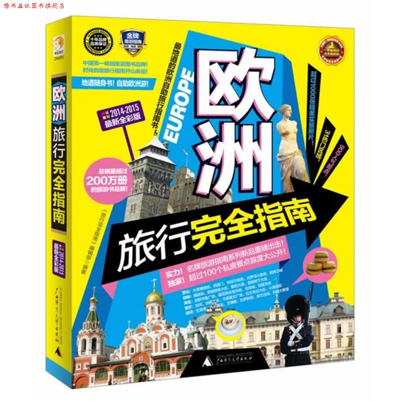 【正版书】 欧洲旅行指南 《指南》编辑部　编著 广西师范大学出版社