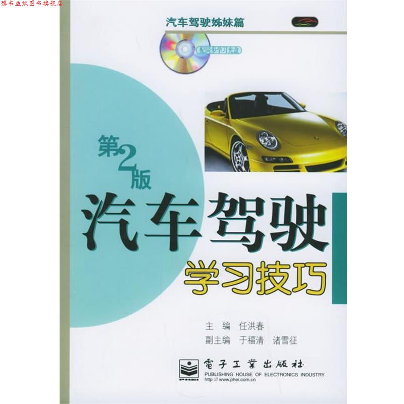 【正版书】 汽车驾驶学习技巧—汽车驾驶姊妹篇 任洪春 主编 电子工业出版社