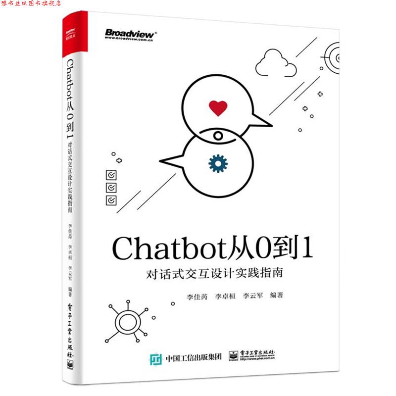 【正版书】 Chatbot从0到1:对话式交互设计实践指南 李佳芮等 著 电子工业出版社