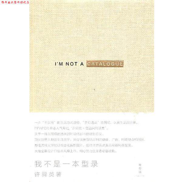 【正版书】 我不是一本型录 许舜英 广西师范大学出版社
