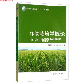 【正版书】 作物栽培学概论 董树亭,张吉旺 中国农业出版社